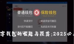 数字钱包的崛起与陨落：2025必看！