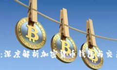 2025必看：深度解析加密货币钱包与交