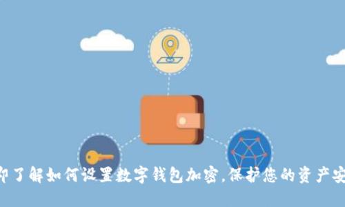 立即了解如何设置数字钱包加密,保护您的资产安全!