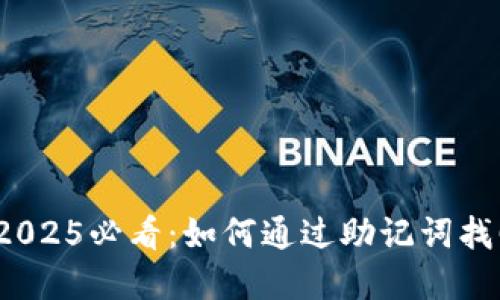 加密钱包被盗?2025必看:如何通过助记词找回你的数字资产