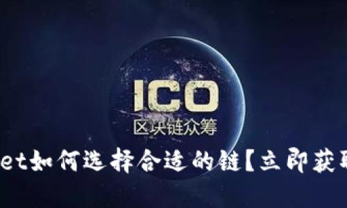 2025必看:TPWallet如何选择合适的链?立即获取最佳链选择建议!