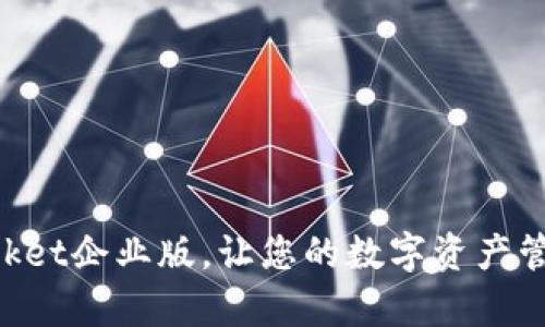 2025必看:TokenPocket企业版,让您的数字资产管理更简单!立即了解!