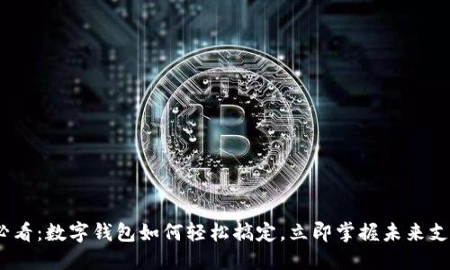 2025必看:数字钱包如何轻松搞定,立即掌握未来支付趋势