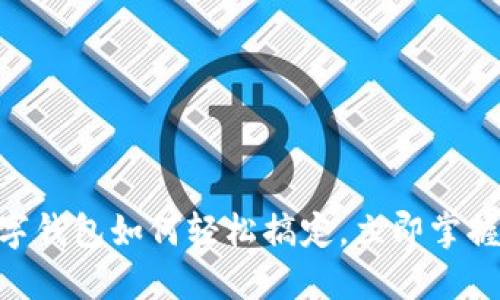 2025必看:数字钱包如何轻松搞定,立即掌握未来支付趋势
