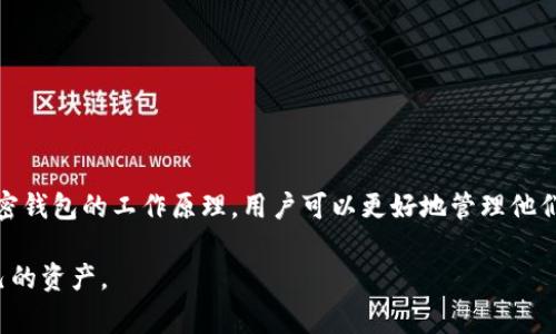 加密钱包是一种帮助用户存储、管理和交易加密货币的工具。它通常被比作一个物理钱包，但其功能和原理相比传统钱包要复杂得多。在这一部分，我们将详细介绍加密钱包的原理图示法图及其工作原理，涉及钱包的分类、功能以及安全性等方面的内容。

什么是加密钱包？
加密钱包是用于存储加密货币（如比特币、以太坊等）的软件或硬件工具。它的主要功能是存储用户的私钥和公钥。私钥是用户访问其资产的凭证，而公钥则可以与他人共享以接收资金。加密钱包主要分为热钱包和冷钱包，这两种不同类型的钱包有着各自的优缺点。

热钱包与冷钱包的区别
热钱包是指连接互联网的钱包，用户可以通过手机或电脑方便地进行交易。这种钱包的优点在于其使用方便且能够快速交易，但由于始终连接网络，其安全性会相对较低，很容易受到黑客攻击或网络钓鱼。
冷钱包则是指不连接互联网的钱包，通常以硬件设备或纸质形式存在。冷钱包的安全性较高，因为它们不容易受到在线攻击。然而，冷钱包的使用相对不便，尤其是在需要频繁交易时。

加密钱包的工作原理
加密钱包的工作原理主要基于区块链技术。在区块链系统中，每笔交易都需要用私钥进行签名，以确保交易的合法性。用户的钱包中保存的私钥相关联的公钥与区块链上的账户地址相对应，这个地址是公开的，可以用来接收加密货币。
在用户进行交易时，钱包会生成一个包括交易信息的“事务”。这个事务会被私钥进行签名并发送到区块链网络上。网络中的节点进行验证后，交易才会被记录到区块链上。

加密钱包的类型
根据不同的使用需求，加密钱包可以分为多种类型：
ul
    listrong软件钱包/strong：包括桌面钱包、移动钱包和网页钱包，适合日常交易。/li
    listrong硬件钱包/strong：如Ledger和Trezor等，提供更高的安全保护，适合长期持有加密资产。/li
    listrong纸钱包/strong：将私钥和公钥打印在纸上，不连接互联网，防止网络攻击。/li
/ul

加密钱包的安全性
安全性是加密钱包最重要的因素之一。用户必须确保其私钥不被泄露。为了提升安全性，用户可以采取以下措施：
ul
    li使用强密码保护钱包，并定期更换。/li
    li启用两步验证，以增加额外的安全层。/li
    li定期备份钱包数据，以防丢失或损坏。/li
    li选择信誉良好的钱包提供商，避免使用不知名的服务。/li
/ul

总结
在加密货币迅速发展的背景下，加密钱包作为一个重要的工具，其安全性和便利性至关重要。通过深入了解加密钱包的工作原理，用户可以更好地管理他们的数字资产。未来的加密钱包可能会进一步提升安全标准和用户体验，助力加密货币的广泛应用。

通过上述内容，您可以更深入了解加密钱包的工作原理及其安全性，帮助您更好地在加密货币交易中保护自己的资产。