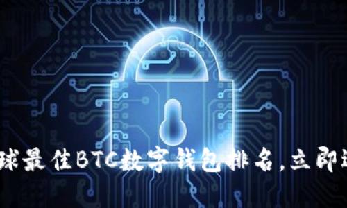 2025必看:全球最佳BTC数字钱包排名,立即选择最合适的!