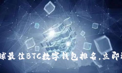 2025必看:全球最佳BTC数字钱包排名,立即选择最合适的!