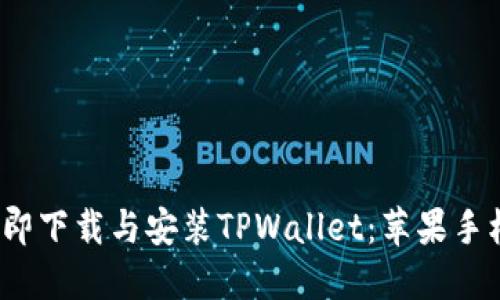 2023年如何立即下载与安装TPWallet:苹果手机用户必看指南