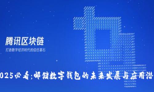 2025必看:邮储数字钱包的未来发展与应用潜力