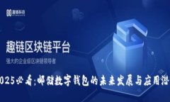 2025必看：邮储数字钱包的未来发展与