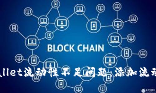 立即解决TPWallet流动性不足问题:添加流动性的方法详解