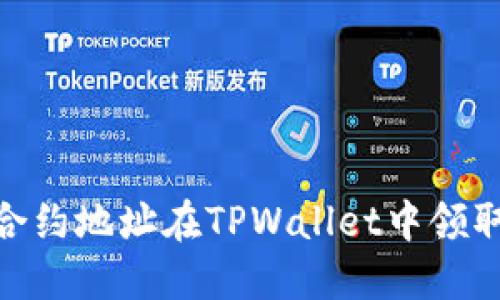 2025必看!通过合约地址在TPWallet中领取空投的方法详解