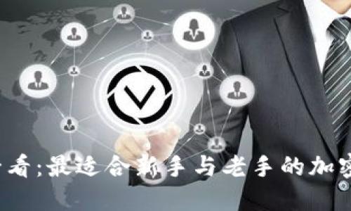2025年必看：最适合新手与老手的加密钱包推荐