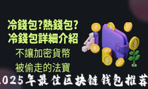 
立即了解：2025年最佳区块链钱包推荐与安全分析