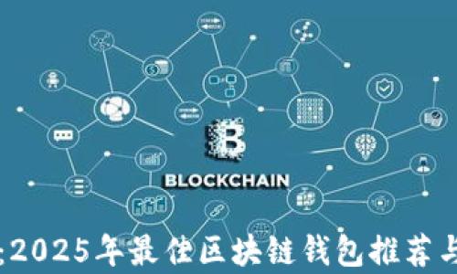 
立即了解：2025年最佳区块链钱包推荐与安全分析