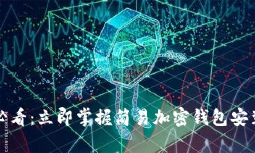 2025必看:立即掌握简易加密钱包安装方法!