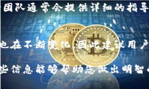 关于海外身份（ID）是否可以下载TPWallet这一问题，主要取决于TPWallet的地理限制以及所在国家或地区的相关法律法规。以下是几个方面的详细信息，帮助您更好地理解这个问题：

TPWallet简介
TPWallet是一款数字资产管理工具，用户可以通过它来存储、发送和接收各种加密货币。它通常具有用户友好的界面，方便用户进行资产管理。此外，TPWallet还提供了一系列安全保护措施，以确保用户的资产安全。

海外身份的考量
在考虑使用TPWallet之前，用户需了解自己所在国家或地区的相关法律法规。某些国家对加密货币的使用设定了严格的限制，这可能影响到用户是否能够顺利下载和使用TPWallet。

下载渠道
TPWallet通常可以通过官方网站或各大应用商店进行下载。如果您身在海外，首先应确保您能够访问这些下载渠道。在某些地区，由于政策原因，可能会出现应用无法下载或无法更新的情况。因此，了解您所在城市的法律法规显得尤为重要。

网络环境与可用性
此外，网络环境也可能会影响应用的下载。某些地区的网络限制可能导致无法正常访问TPWallet的官方网站或应用商店。如果您在访问上遇到困难，可以考虑使用VPN工具来改善网络连接，但需要确保此举符合当地法律法规。

用户支持与社区
如果您在下载或使用TPWallet时遇到问题，可以尝试在相关的社区或论坛寻求帮助。TPWallet的用户支持团队通常会提供详细的指导，以帮助用户解决相关的问题。同时，社区中的其他用户也会分享他们的经验，这对新用户而言非常有帮助。

未来展望
随着加密货币的快速发展，TPWallet及类似应用在未来可能会越来越普及。然而，与此同时，各国监管政策也在不断变化，因此建议用户在下载和使用前保持对相关动态的关注。

总之，是否可以通过海外身份下载TPWallet取决于多个因素，包括法律法规、网络环境和下载渠道。希望这些信息能够帮助您做出明智的选择。如果您有更多具体问题，建议您进一步查阅官方信息或咨询专业人士。
