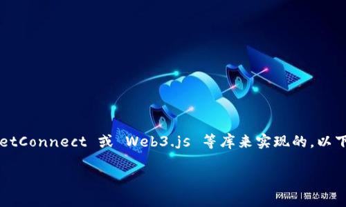 在 JavaScript 中链接 TP Wallet(Trust Wallet)通常是通过使用 WalletConnect 或 Web3.js 等库来实现的。以下是一个简单的指南,帮助你了解如何使用 JavaScript 连接到 TP Wallet。
### 立即了解如何在 JavaScript 中链接 TP Wallet!