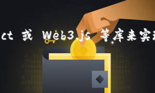 在 JavaScript 中链接 TP Wallet(Trust Wallet)通常是通过使用 WalletConnect 或 Web3.js 等库来实现的。以下是一个简单的指南,帮助你了解如何使用 JavaScript 连接到 TP Wallet。
### 立即了解如何在 JavaScript 中链接 TP Wallet!
