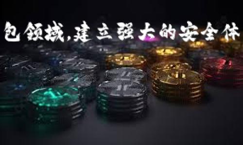 在讨论TPWallet和USDT时，需要了解一些关于加密货币、钱包安全性以及如何保护自己的资产的基本知识。下面将为您详细介绍这一主题，包括何为TPWallet、USDT的特性，及被转走的原因与应对措施。

一、什么是TPWallet？
TPWallet是一种多币种钱包，特别为数字资产管理设计。它支持多种加密货币，包括比特币（BTC）、以太坊（ETH）、以及各种代币，如USDT（Tether）。TPWallet以用户友好的界面和安全机制而闻名，旨在为用户提供便捷、安全的数字货币管理体验。

二、USDT介绍
USDT，或称为Tether，是一种稳定币，其价值与美元挂钩。它的设计旨在将加密货币与法定货币的稳定性相结合，使得投资者和用户在加密市场波动性较大的情况下，依然能够保持一定的价值稳定性。例如，当市场剧烈波动时，用户可以将其他加密货币兑换成USDT，以规避风险。

三、TPWallet中USDT被转走的原因
如果您的USDT在TPWallet中不翼而飞，这可能由多个因素造成：
ul
    listrong安全漏洞：/strong软件或应用程序的安全漏洞可能使黑客能够获取用户的私钥，从而转移其资产。/li
    listrong钓鱼攻击：/strong用户可能被引导到伪装的登录页面，输入他们的账户信息，导致钱包被黑客控制。/li
    listrong忘记备份助记词：/strong助记词是恢复钱包的关键，如果遗失，则可能会无法找回资产。/li
    listrong用户失误：/strong例如，用户可能不小心将资产转移到错误的地址。/li
/ul

四、如何保护你的TPWallet资产
为了防止USDT等资产被转走，用户需要采取一些必要的安全措施：
ul
    listrong启用双重认证：/strong使用双重认证可以显著提高账户安全性，防止未授权访问。/li
    listrong定期更新钱包软件：/strong确保您使用的是最新版本的钱包软件，以便获取最新的安全补丁。/li
    listrong谨慎处理助记词和私钥：/strong请务必妥善保存助记词和私钥，切勿将其泄露给他人。/li
    listrong警惕钓鱼网站：/strong确认您访问的是否为官方网站，以避免个人信息被盗取。/li
/ul

五、如果USDT已经被转走，该怎么办？
如果您的USDT已经被转移，您可以采取以下措施：
ul
    listrong提高警惕，监控账户：/strong一旦发现资产被转移，请立即监控账户活动，以排查其他潜在风险。/li
    listrong联系支持团队：/strong如果是由于钱包的安全性问题导致资产丢失，及时联系TPWallet的客服寻求帮助。/li
    listrong报告给交易平台：/strong如果您知道转账的交易平台，您可以尝试联系他们进行报告，虽然成功率不高，但仍然值得尝试。/li
    listrong增强安全意识：/strong无论资产找回与否，这次事件应成为提升安全意识的契机，确保未来不再发生类似情况。/li
/ul

六、总结
在加密货币迅猛发展的今天，TPWallet为用户提供了一种便利的资产管理方式，但同时也伴随着安全风险。USDT作为一种广受欢迎的稳定币，其安全性更是令许多投资者关注。因此，用户在使用任何数字资产钱包时，都应保持高度的安全意识，采取积极有效的安全措施来保护自己的资产。只有在清楚理解加密货币的特性及相关风险后，才能在这个新兴的金融领域中游刃有余。

七、未来展望
随着加密市场的不断成熟，各种技术和安全解决方案也在不断发展。未来，可能会有更多的安全协议和技术被引入，以进一步保护用户的资金安全。尤其是在TPWallet等数字钱包领域，建立强大的安全体系将成为重中之重。我们期待着一个安全、便利的数字资产管理时代的到来。

TPWallet, USDT, 钱包安全, 加密货币/guanjianci
立即了解TPWallet如何保护您的USDT，避免资产被转走！