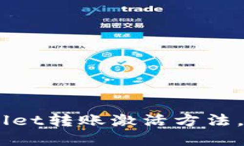 立即掌握TPWallet转账激活方法，2025必看指南！