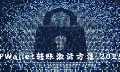 立即掌握TPWallet转账激活方法，2025必看指南！