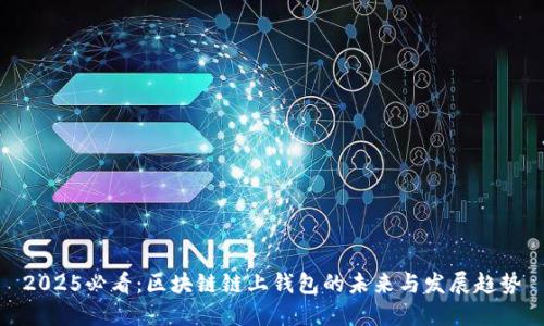 2025必看:区块链链上钱包的未来与发展趋势