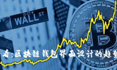 2025必看:区块链钱包界面设计的趋势与实践