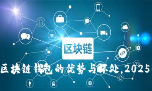 立刻了解YSR区块链钱包的优势与坏处,2025必看最新趋势