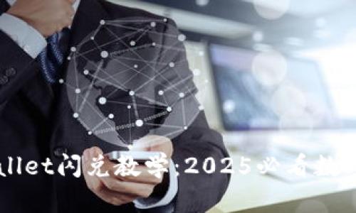 立即学习TPWallet闪兑教学:2025必看数字资产交易技巧