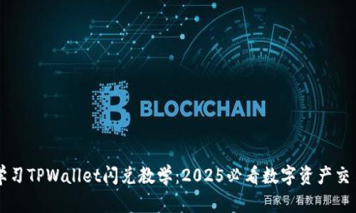 立即学习TPWallet闪兑教学:2025必看数字资产交易技巧