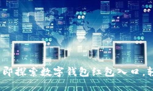 2025必看：立即探索数字钱包红包入口，轻松获取福利！