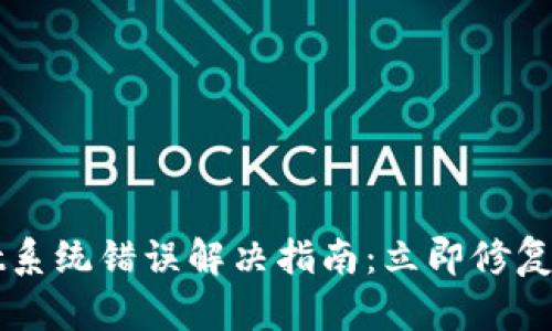 TPWallet系统错误解决指南：立即修复您的问题