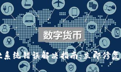 TPWallet系统错误解决指南：立即修复您的问题