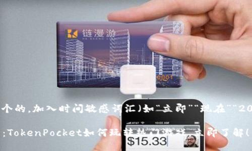 # 思考一个的,加入时间敏感词汇(如“立即”“现在”“2025必看”)
2025必看:TokenPocket如何玩转热门游戏,立即了解!