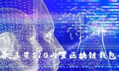 2023年必看：三星S10内置区块链钱包的