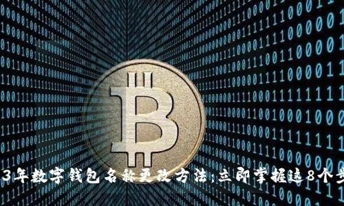 2023年数字钱包名称更改方法：立即掌握这8个步骤！