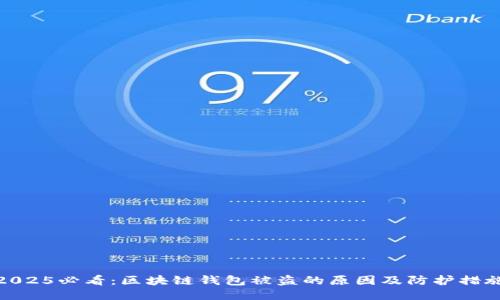 2025必看:区块链钱包被盗的原因及防护措施