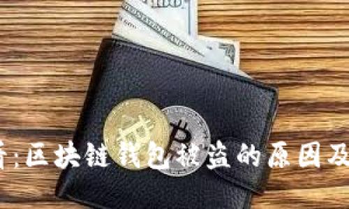 2025必看:区块链钱包被盗的原因及防护措施