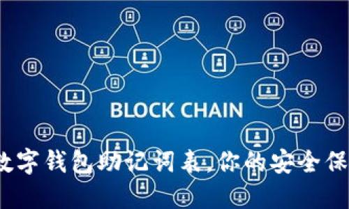2025必看:数字钱包助记词表,你的安全保障立即提升!