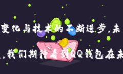 QQ钱包是否使用区块链技术？近年来，