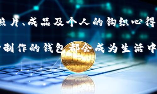 加密短针钱包钩织图解：立即掌握2025必看技巧与创意

钩织钱包, 加密短针, 钩织教程, 手工制作/guanjianci

在当今这个充满创意与个性化的时代，手工制作不仅仅是一项技能，更是一种自我表达的方式。钩织短针钱包因其独特的设计和实用性，近年来在手工爱好者中越来越受欢迎。那么，如何才能制作出一个既美观又实用的加密短针钱包呢？在本篇文章中，我们将深入探讨钩织钱包的技巧与设计理念，帮助你立即掌握这些必看的技巧，尤其是为2025年做好准备。

什么是钩织短针钱包

首先，我们需要认识到钩织短针钱包的概念。钩织短针钱包通常采用钩织的方式制作而成，利用短针技术，令钱包在结构上更加紧实且富有弹性。钩织短针也被称为基础钩针，不仅易于掌握，而且适合各种不同的钩织项目。无论你是新手还是资深的钩织爱好者，短针钱包都能带给你充实的成就感。

此外，钩织短针钱包的设计多种多样，可以根据个人喜好和需求进行自由变化。因此，掌握这个基础的钩织技巧，将为你的手工制作打开一扇新的大门，带领你进入更广阔的创作领域。

所需材料与工具

在开始制作加密短针钱包之前，我们首先需要准备一些必要的材料与工具。以下是完成此项目所需的基本清单：

ul
    listrong钩针：/strong常见的钩针尺寸有2.5mm、3mm和4mm，具体选择可以根据所使用的线材而定。/li
    listrong线材：/strong可使用纯棉、羊毛或丙烯酸线，建议选择中等粗细的线，以便制作出结构牢固的钱包。/li
    listrong剪刀：/strong用于剪裁线材。/li
    listrong缝合针：/strong用于缝合和固定钱包的边缘。/li
    listrong尺子：/strong帮助测量钱包的大小和形状。/li
    listrong记号笔：/strong用于在设计上标记线条。/li
/ul

准备好所有的材料后，你就可以开始创作了。记住，每一件手工制作的作品都是独一无二的，因此在选择线材和颜色时，可以大胆地尝试不同的搭配，创造出更具个性的钱包。

基本钩织短针技巧

在制作加密短针钱包之前，掌握几种基本的钩织短针技巧至关重要。以下是一些必要的钩织技巧以及相应的描述：

strong1. 起针：/strong起针是钩织的基础步骤，选择合适的线材，使用钩针将线圈固定。
strong2. 短针钩织：/strong短针是钩织钱包的主要技法，具体操作为：将钩针插入上一行钩织的短针中，然后将线圈织入，拉出两圈，并后续将这两圈穿过。
strong3. 收针：/strong当你完成了所有需要的行后，需要收针以固定结构。收针过程简单，只需将最后几圈轻轻穿过。

这些基本的技法会成为你制作钱包时需要反复运用的必备技能。因此，建议在开始正式制作之前进行一定的练习，以确保流程的流畅性。

制作步骤

现在，让我们深入了解如何制作一个简单但美观的加密短针钱包。以下是制作的具体步骤：

h4第一步：设计钱包的尺寸/h4

在开始制作之前，首先要决定钱包的大小。一般来说，钱包的大小可以根据个人需求而定，但常见的尺寸为长20cm、宽10cm。这种尺寸不仅便于携带，还能容纳日常使用所需的卡片和零钱。使用尺子和记号笔在纸上制作草图，以确保设计合理。

h4第二步：开始钩织/h4

一旦设计完成，你可以开始钩织。根据之前掌握的技巧，起针20至30针，然后开始短针钩织。建议使用锁定针制作钱包的基础，确保线材的紧密扎实。

在钩织过程中，可以根据个人喜好选择不同的颜色来增加视觉效果。然而，保持颜色的统一性和谐性将更加容易吸引眼球。

h4第三步：增加款式和装饰/h4

为了使钱包更加独特，你可以在钩织的过程中加入一些特殊的图案。使用不同色线编织简单的几何形状或者字母图案，这样不仅能展现个性，还能让钱包充满趣味。此外，你还可以缝上装饰性的肖像或图案，例如小花、星星等，让你的作品更具艺术感。

h4第四步：收尾与缝合/h4

完成所有的钩织后，进行收针，对每个边缘进行缝合，以固定结构。确保所有的边缘都缝合均匀且紧实，这样能提高钱包的耐用性。

最后，进行一次仔细的检查，确保没有漏钩的地方，并修剪多余的线头。这样，经过精心制作的加密短针钱包即可完成。

如何保养你的钩织钱包

完成钱包后，适当的保养能够延长钱包的使用寿命。以下是一些保养的建议：

ul
    listrong定期清洗：/strong钩织钱包通常使用纯棉或合成材料制作，可以使用温水和温和的洗涤剂手洗，避免直接暴露在阳光下以免褪色。/li
    listrong避免重物：/strong虽然钩织钱包具有良好的承重能力，但使用时还是要避免放置过重的物品，以免变形。/li
    listrong保持干燥：/strong在多雨的天气中，尽量避免使用钩织钱包。同时，最好在潮湿的环境中避免存放钱包以防腐烂。/li
/ul

分享你的创作

最后，钩织短针钱包不仅是一项悠闲的手工活动，更是分享与交流的平台。无论你是新手还是瓶颈期的钩织爱好者，不妨将你的作品通过社交媒体分享给更多的人。你可以将制作的过程照片、成品及个人的钩织心得发布到美好生活社区、手工制作群体或Instagram等平台，收获来自朋友与粉丝的支持与鼓励。此外，许多志同道合的爱好者针对钩织成立了社团，你可以在其中找到灵感与创作的动力。

总之，钩织短针钱包的制作过程，是认识自我、表达个性的一段旅程。从选择材料、设计尺寸到完成作品，处处都蕴藏着无限的创造可能。无论是在家中，还是作为朋友的手工礼物，这份用心制作的钱包都会成为生活中的点滴温情。希望今天分享的内容，能够为你带来灵感与动力，让你的创作之路更加精彩！

随着2025年的到来，让我们一起用手中的针线，传递出对生活的热爱与对艺术的追求！
