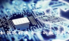 2025必看：如何选择适合你的数字钱包