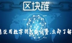 2025必看：如何快速使用数字钱包缴话