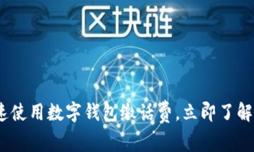 2025必看:如何快速使用数字钱包缴话费,立即了解最便捷的缴费方式!