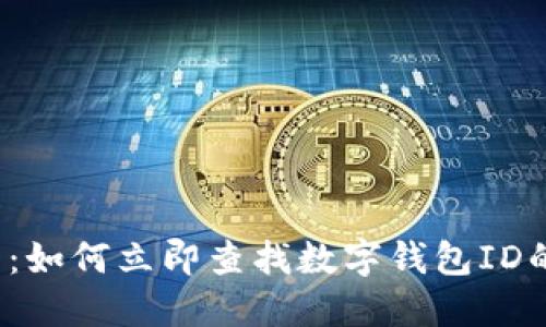 2025必看:如何立即查找数字钱包ID的终极指南