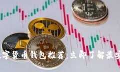 2023年最新数字货币钱包推荐：立即了