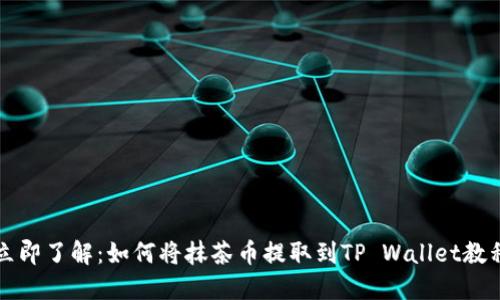 立即了解:如何将抹茶币提取到TP Wallet教程