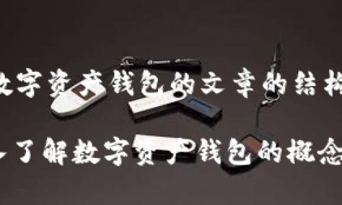 创建一个关于数字资产钱包的文章的结构草案示例如下:
2025必看:深入了解数字资产钱包的概念与发展趋势
