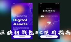 2025必看：区块链钱包EC使用指南与未来